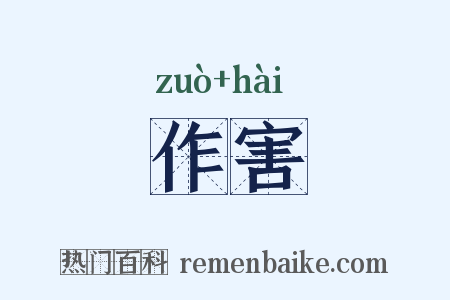 作害是什么意思的图片